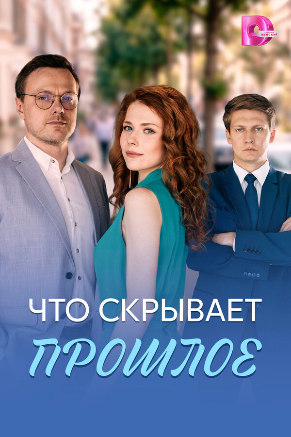Постер сериала